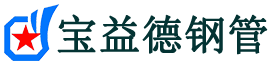 宝益德钢管峄城分公司-峄城声测管现货-峄城本地资源现货